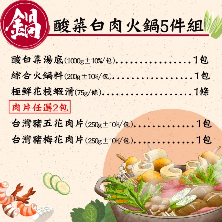 【赤豪家庭私廚】酸菜白肉火鍋5件組 （1.7kg±10%/組）