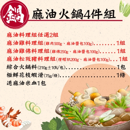 【赤豪家庭私廚】麻油火鍋4件組送麻油米血1包