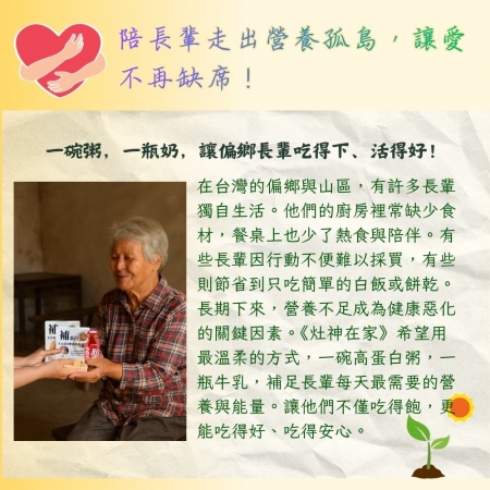 灶神在家 《偏鄉長輩營養守護計畫》 （捐贈者不會收到商品）愛心募集