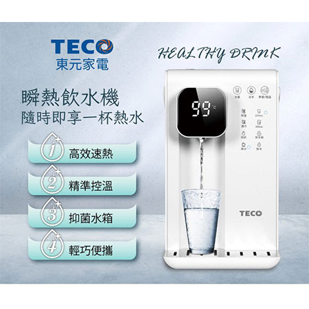 【TECO東元】智能瞬熱式飲水機/開飲機/飲水機 （XYFYD0301）