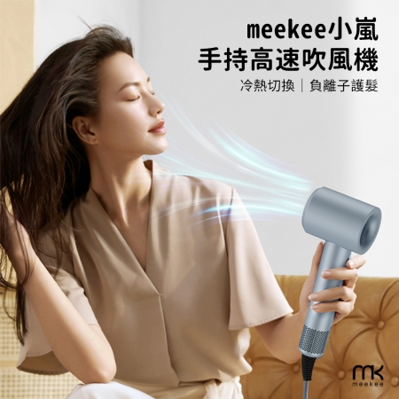 meekee 小嵐-手持高速吹風機 MK-DRYER-11