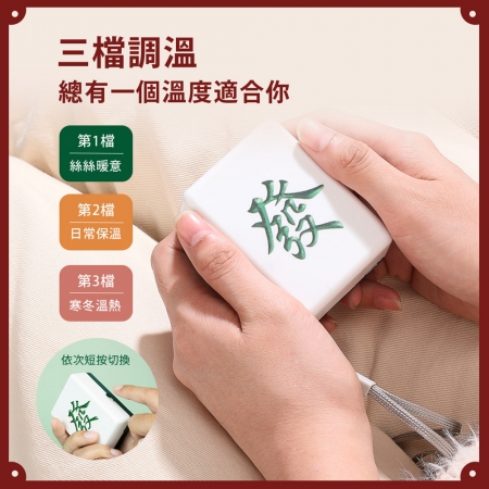 aibo USB充電 麻將造型 隨身暖手寶
