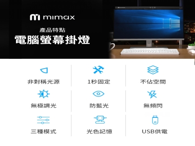 mimax 電腦螢幕掛燈 50cm