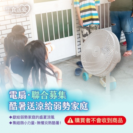 NPO channel 集食送愛《電扇，聯合募集》酷暑送涼給弱勢家庭 （購買者不會收到商品）愛心募集捐贈