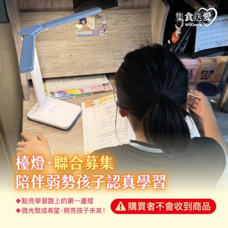 NPO channel 集食送愛《檯燈，聯合募集》陪伴弱勢孩子認真學習 （購買者不會收到商品）愛心募集捐贈