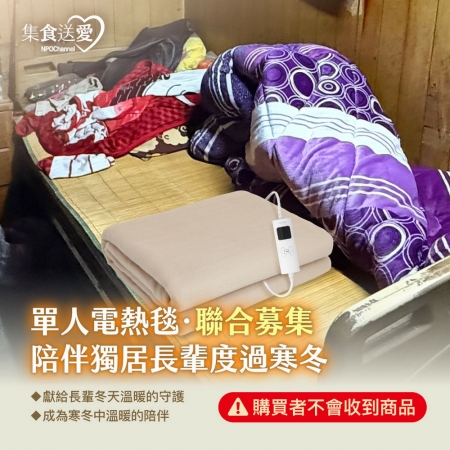 NPO channel 集食送愛《單人電熱毯，聯合募集》陪伴獨居長輩度過寒冬 （購買者不會收到商品）愛心募集捐贈