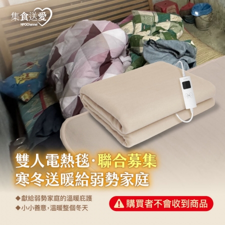 NPO channel 集食送愛《雙人電熱毯，聯合募集》寒冬送暖給弱勢家庭 （購買者不會收到商品）愛心募集捐贈