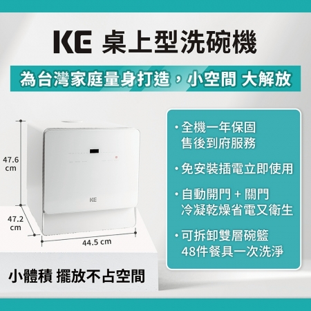 【KE嘉儀】6人份 免安裝 桌上型洗碗機 KDW-156W （最高溫80度C/自動開門/關門）