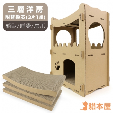 貓本屋 三層洋房貓抓板貓屋＋專用替換芯x1組