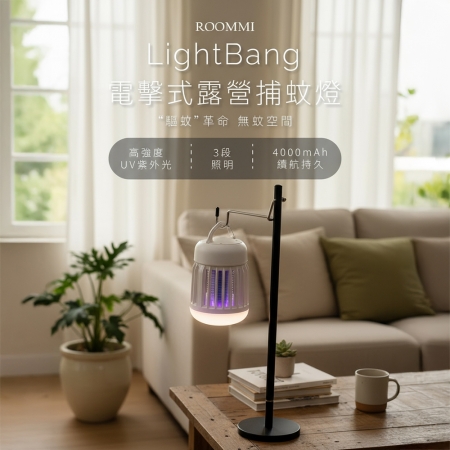 ROOMMI LightBang 電擊式露營捕蚊燈