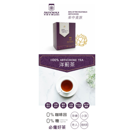 洋薊莊園【100%洋薊茶】