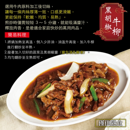 【赤豪家庭私廚】黑胡椒牛柳料理組（410g/組）