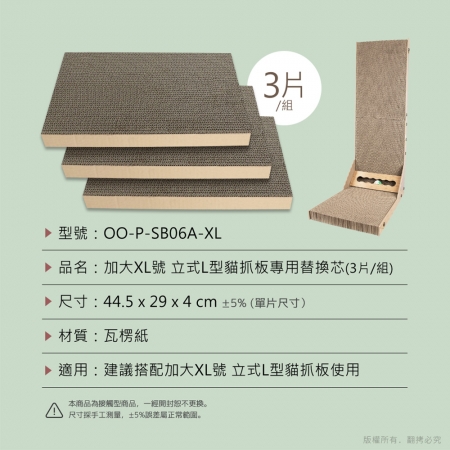 【專用配件】貓本屋 加大XL號 立式L型貓抓板專用替換芯（3片/組）
