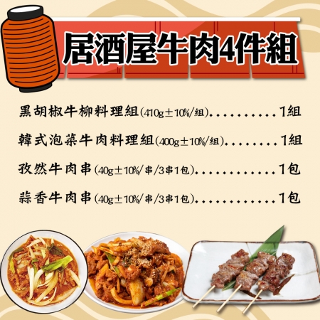 【赤豪家庭私廚】居酒屋牛肉4件組（1050g±10%/組）