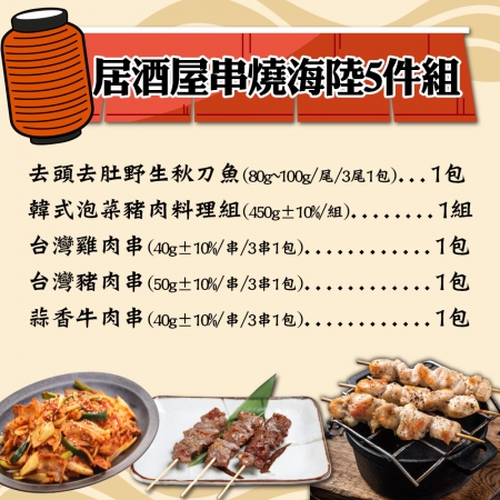 【赤豪家庭私廚】居酒屋串燒海陸5件組（1080g±10%/組）