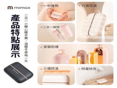 mimax 二合一小暖心暖手寶 