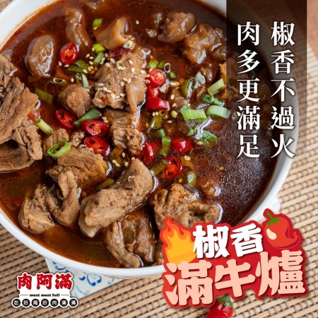 【肉阿滿】番茄滿滿/椒香滿牛肉爐任選6包（1500g~1800g/包）
