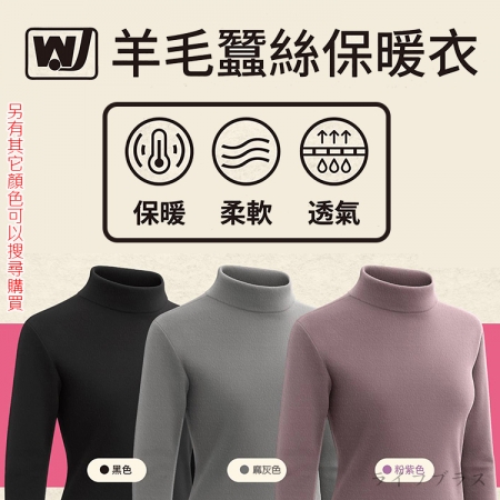 女羊毛蠶絲保暖衣-立領-6863-3件