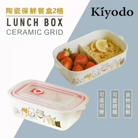 KIYODO陶瓷保鮮餐盒-2格-1入組