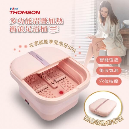 【THOMSON】多功能摺疊加熱/衝浪足浴桶TM-BM06S
