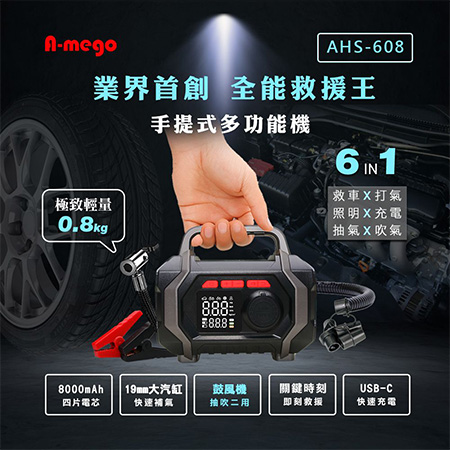 A-mego AHS-608 六合一全能救援王（救車/打氣/抽氣/吹氣/充電/ 照明）手提式多功能機
