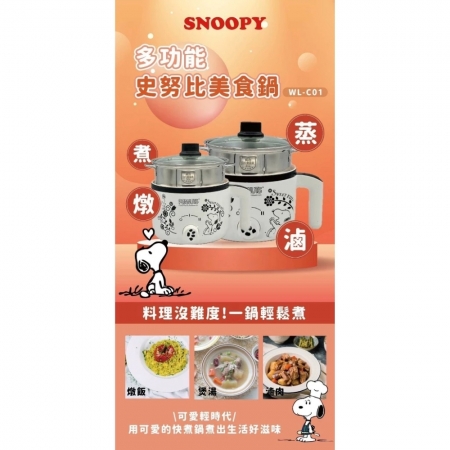 【SNOOPY 史努比】多功能快煮鍋1.7L 宿舍快煮鍋 料理鍋 電煮鍋 電火鍋 煲湯鍋