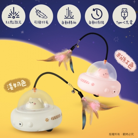 【好買點數放大】貓本屋 太空船紅外線 電動逗貓玩具