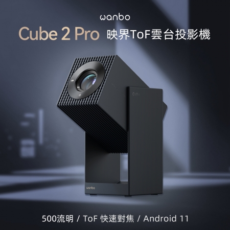 Wanbo萬播 Cube 2 Pro 映界ToF雲台投影機  500大流明