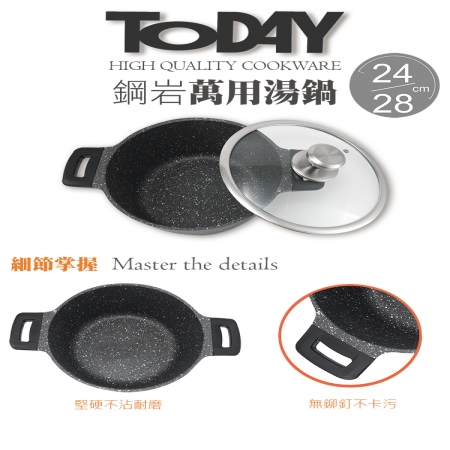 Today鋼岩萬用湯鍋-28cm