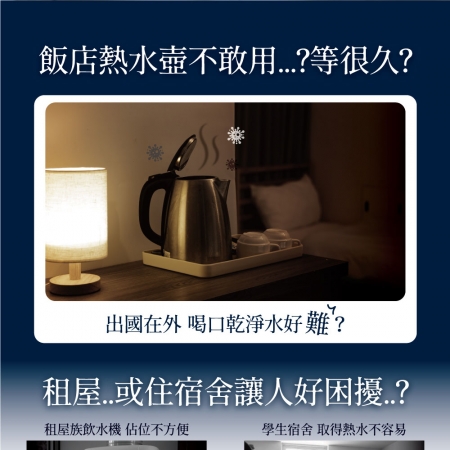 JWAY 小熱旅｜國際電壓3秒瞬熱式飲水機 JY-WD531（雙電壓 全球通用 3秒瞬熱 即熱式 迷你 旅行 隨身）