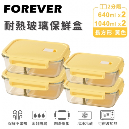 SGS檢驗合格【日本FOREVER】耐熱玻璃分隔保鮮盒4件組-長方形640ml＋1040ml （2色）