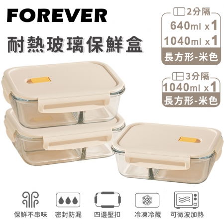 SGS檢驗合格【日本FOREVER】耐熱玻璃分隔保鮮盒3件組-長方形640ml＋1040ml （2色）