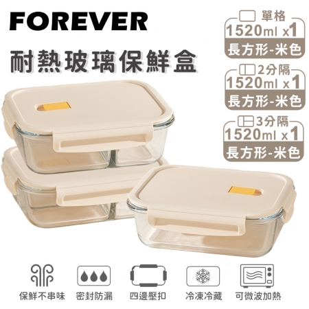 SGS檢驗合格【日本FOREVER】耐熱玻璃保鮮盒3件組-長方形1520ml （2色）
