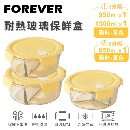 SGS檢驗合格【日本FOREVER】耐熱玻璃分隔保鮮盒3件組-圓形950ml＋1300ml（2色）