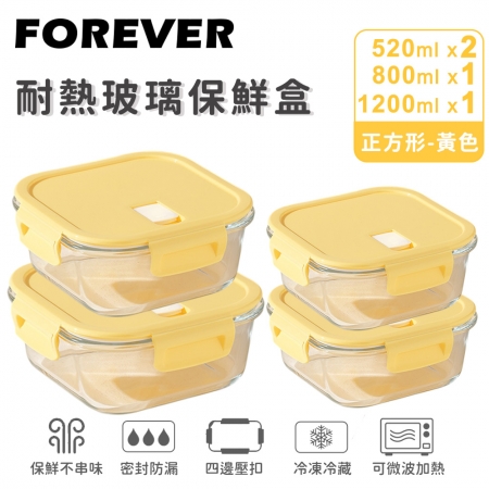 SGS檢驗合格【日本FOREVER】耐熱玻璃保鮮盒4件組-正方形520ml＋800ml＋1200ml（2色）