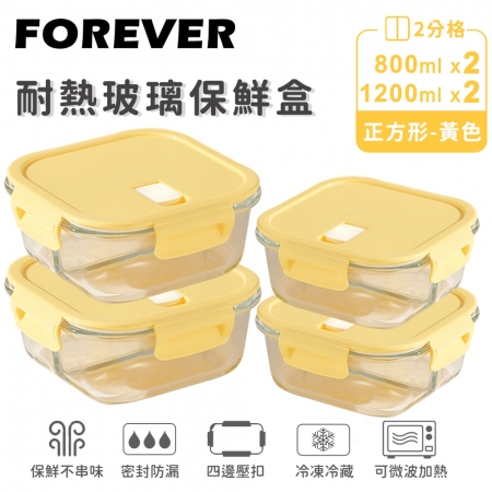 SGS檢驗合格【日本FOREVER】耐熱玻璃分隔保鮮盒4件組-正方形800ml＋1200ml（2色）