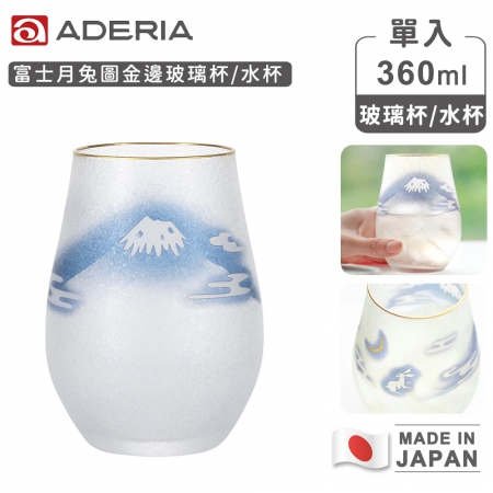 【ADERIA】日本製 富士月兔圖金邊玻璃杯/水杯 360ml