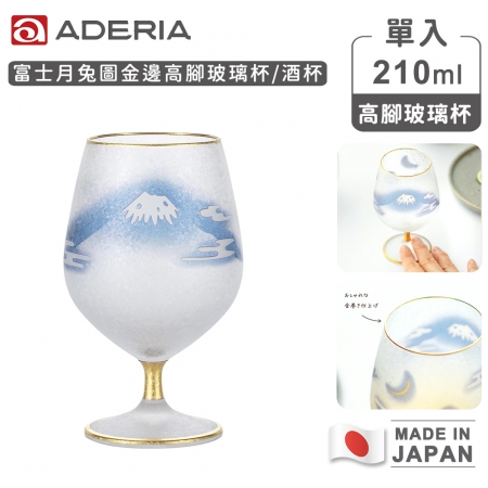 【ADERIA】日本製 富士月兔圖金邊高腳玻璃杯/酒杯 210ml