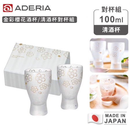 【ADERIA】日本製 金彩櫻花酒杯/清酒杯對杯組100ml