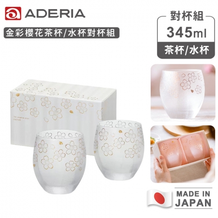 【ADERIA】日本製 金彩櫻花茶杯/水杯對杯組345ml