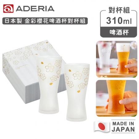 【ADERIA】日本製 金彩櫻花啤酒杯對杯組 310ml