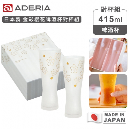 【ADERIA】日本製 金彩櫻花啤酒杯對杯組 415ml