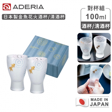 【ADERIA】日本製 金魚花火酒杯/清酒杯對杯組100ml