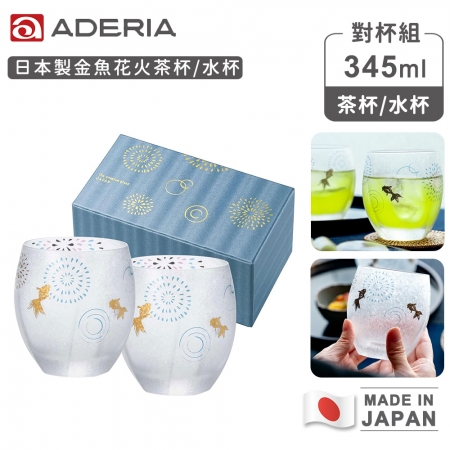 【ADERIA】日本製 金魚花火茶杯/水杯對杯組345ml