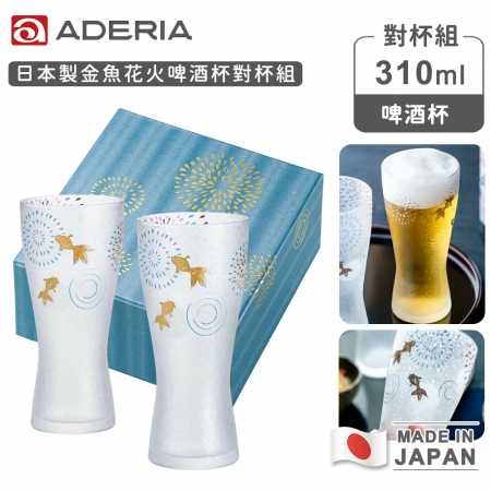 【ADERIA】日本製 金魚花火啤酒杯對杯組 310ml