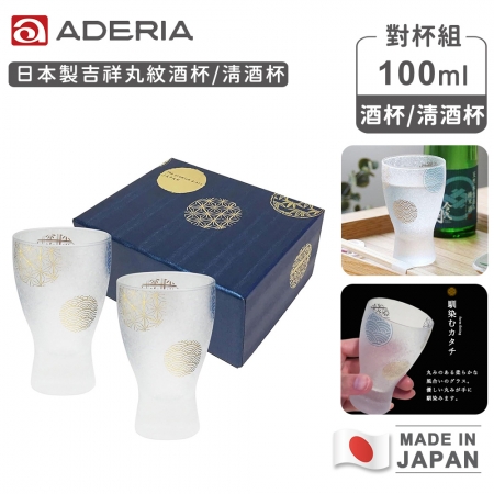 【ADERIA】日本製 吉祥丸紋酒杯/清酒杯對杯組100ml