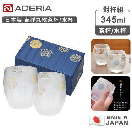 【ADERIA】日本製 吉祥丸紋茶杯/水杯對杯組345ml