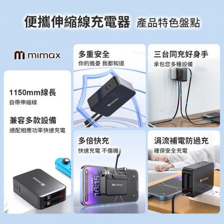 mimax 便攜伸縮線充電頭 PT-45