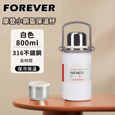 【日本FOREVER】316不鏽鋼摩登小鋼盔保溫杯/金剛保溫壺800ml