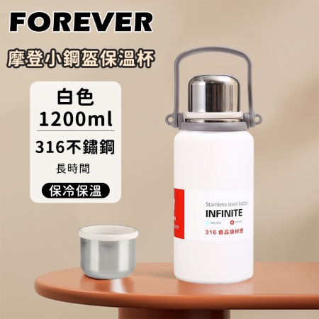 【日本FOREVER】316不鏽鋼摩登小鋼盔保溫杯/金剛保溫壺1200ml